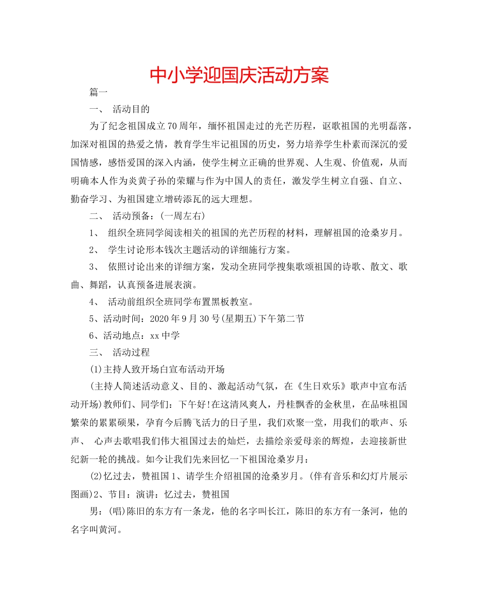 中小学迎国庆活动方案 _第1页