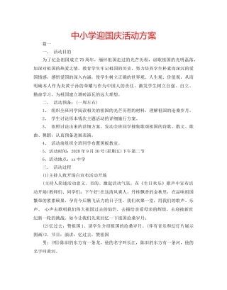 中小学迎国庆活动方案 