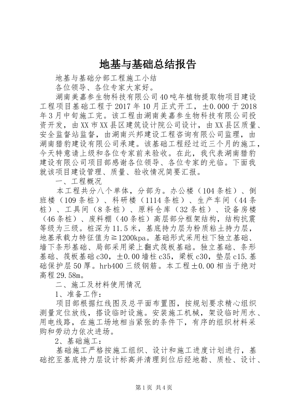 地基与基础总结报告 _第1页