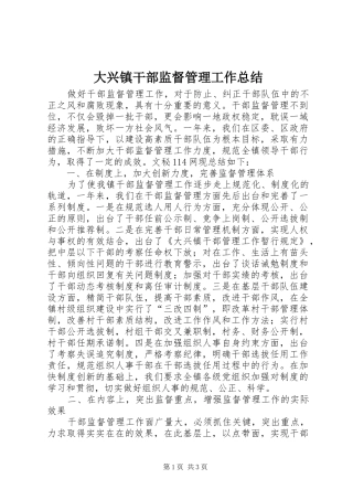 大兴镇干部监督管理工作总结 