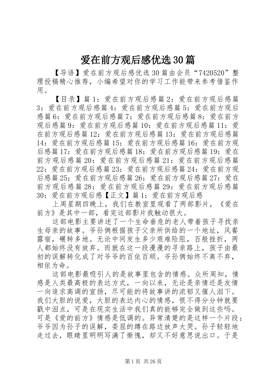 爱在前方观后心得优选30篇_第1页
