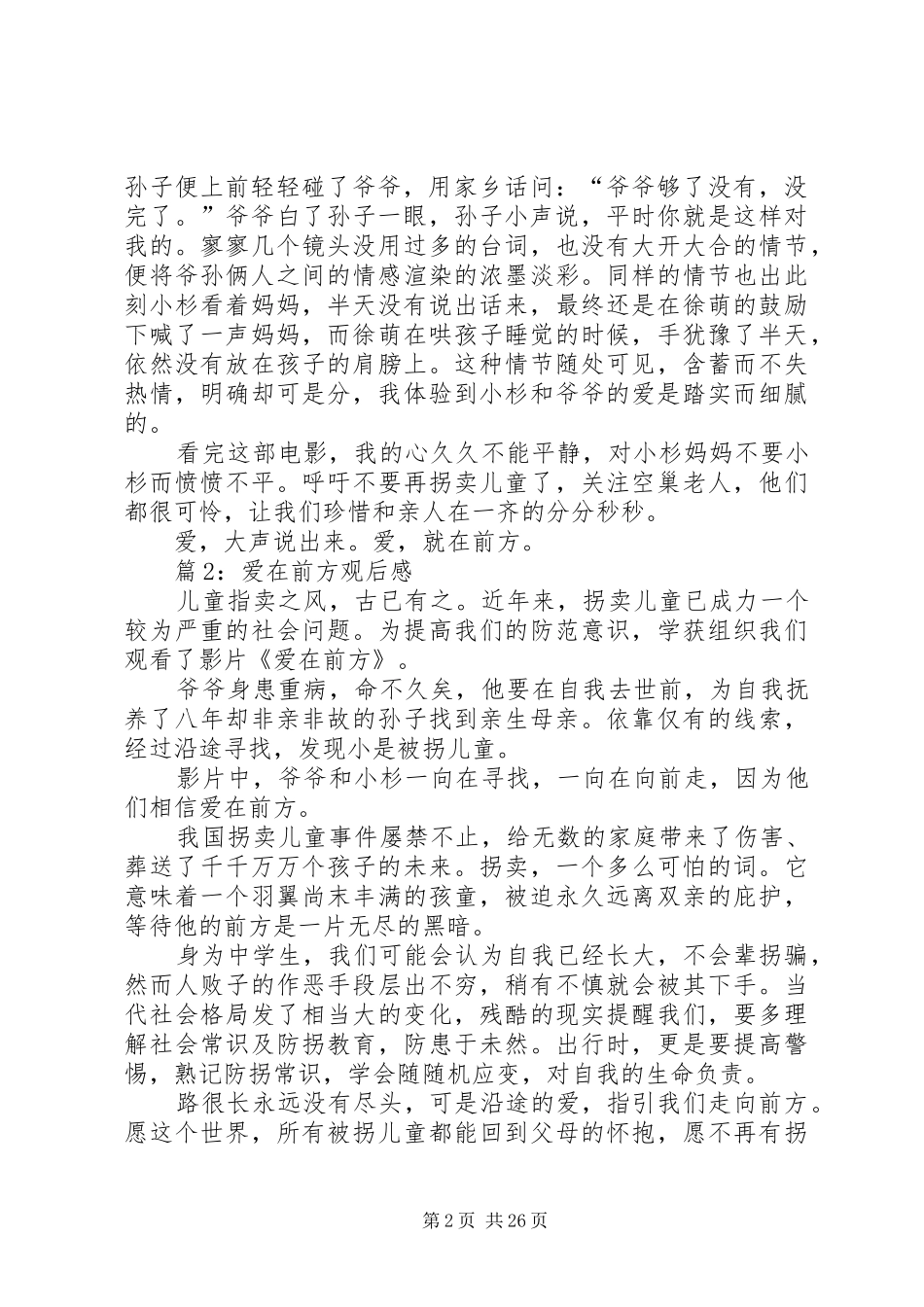 爱在前方观后心得优选30篇_第2页