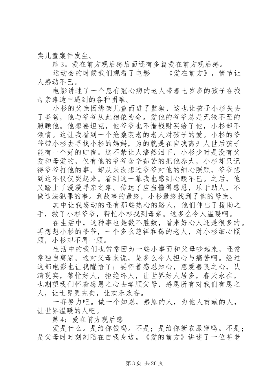 爱在前方观后心得优选30篇_第3页