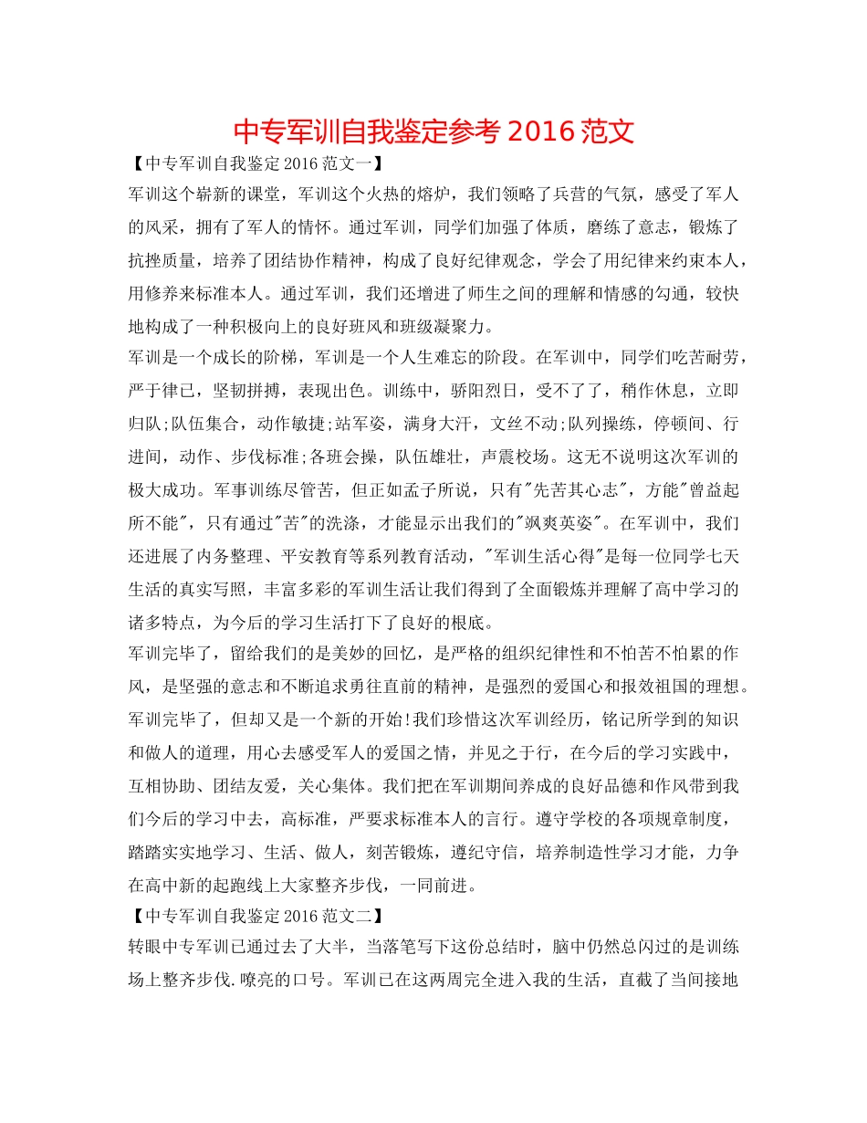 中专军训自我鉴定参考2016范文 _第1页