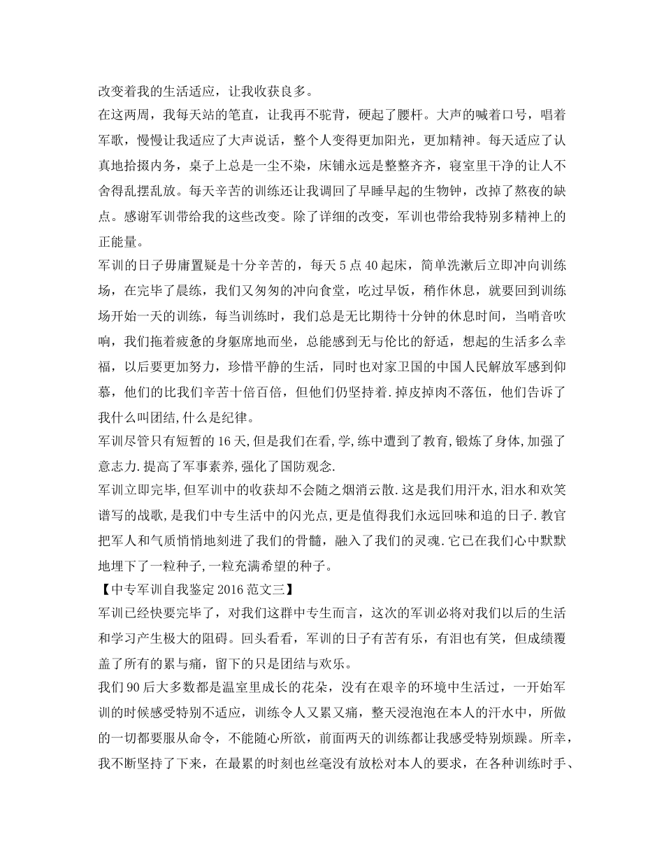 中专军训自我鉴定参考2016范文 _第2页