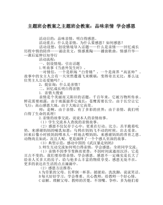 主题班会教案主题班会教案：品味亲情 学会感恩 