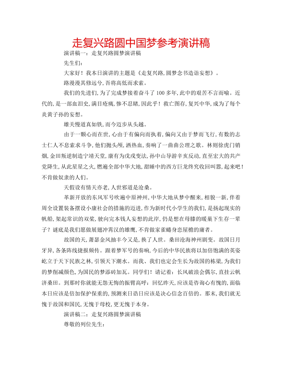 走复兴路圆中国梦参考演讲稿 _第1页