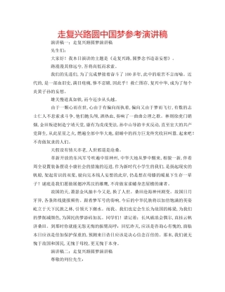 走复兴路圆中国梦参考演讲稿 