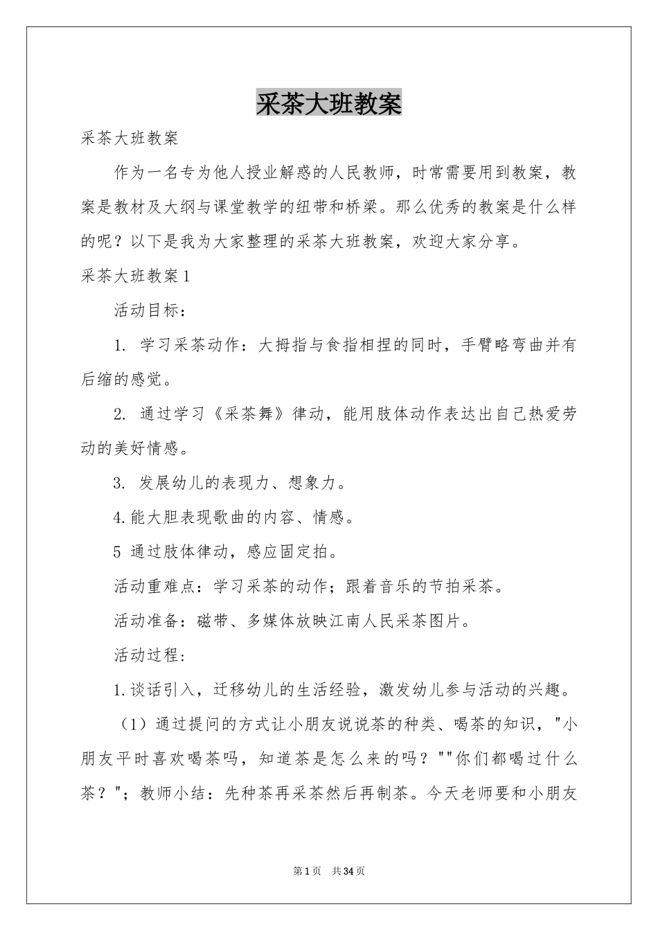 采茶大班教案_第1页