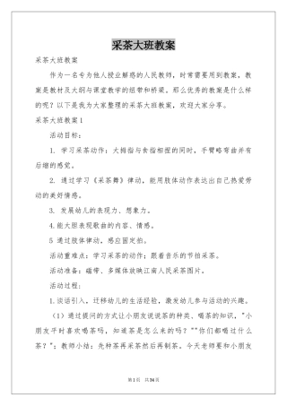 采茶大班教案