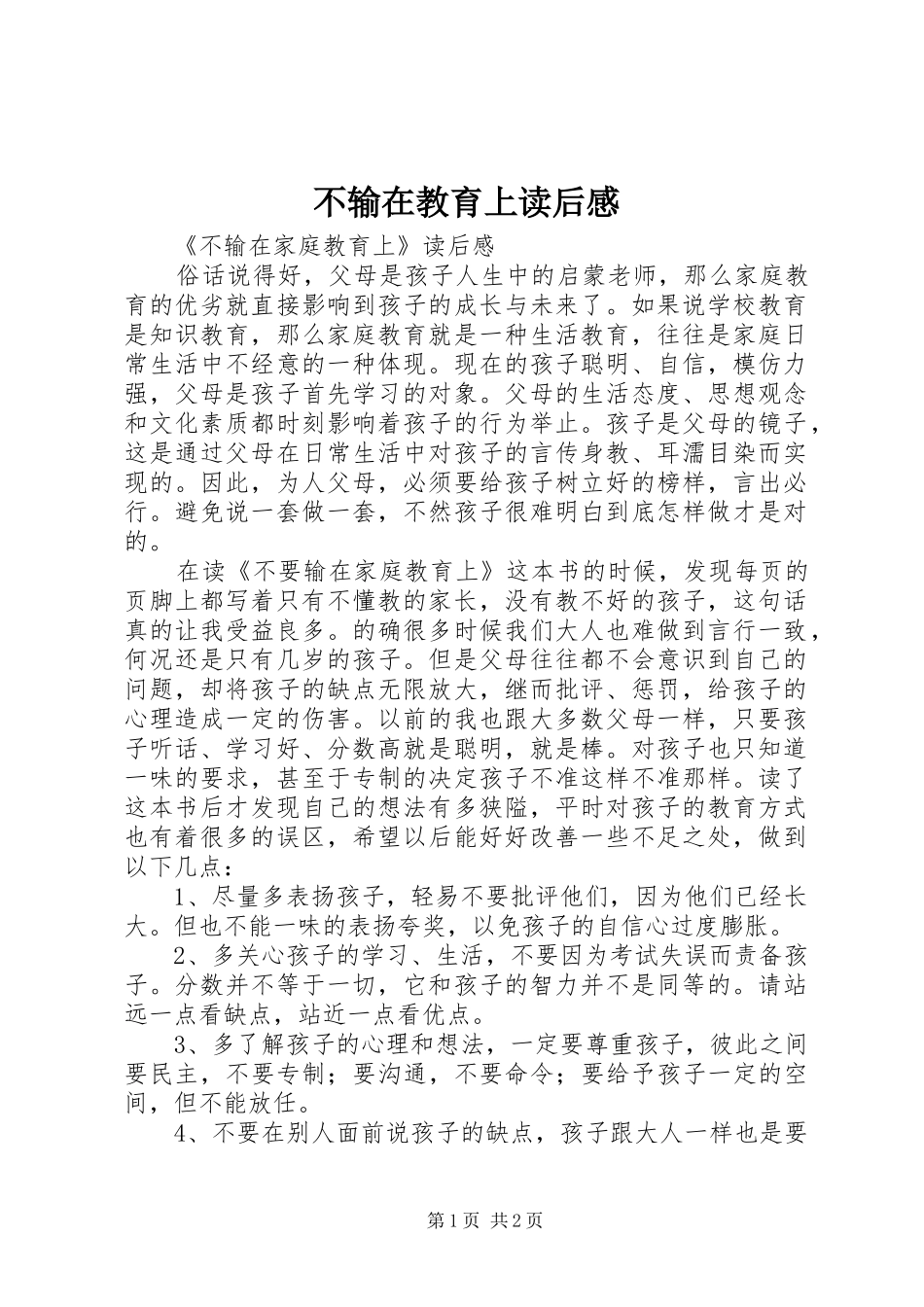 不输在教育上读后心得_第1页