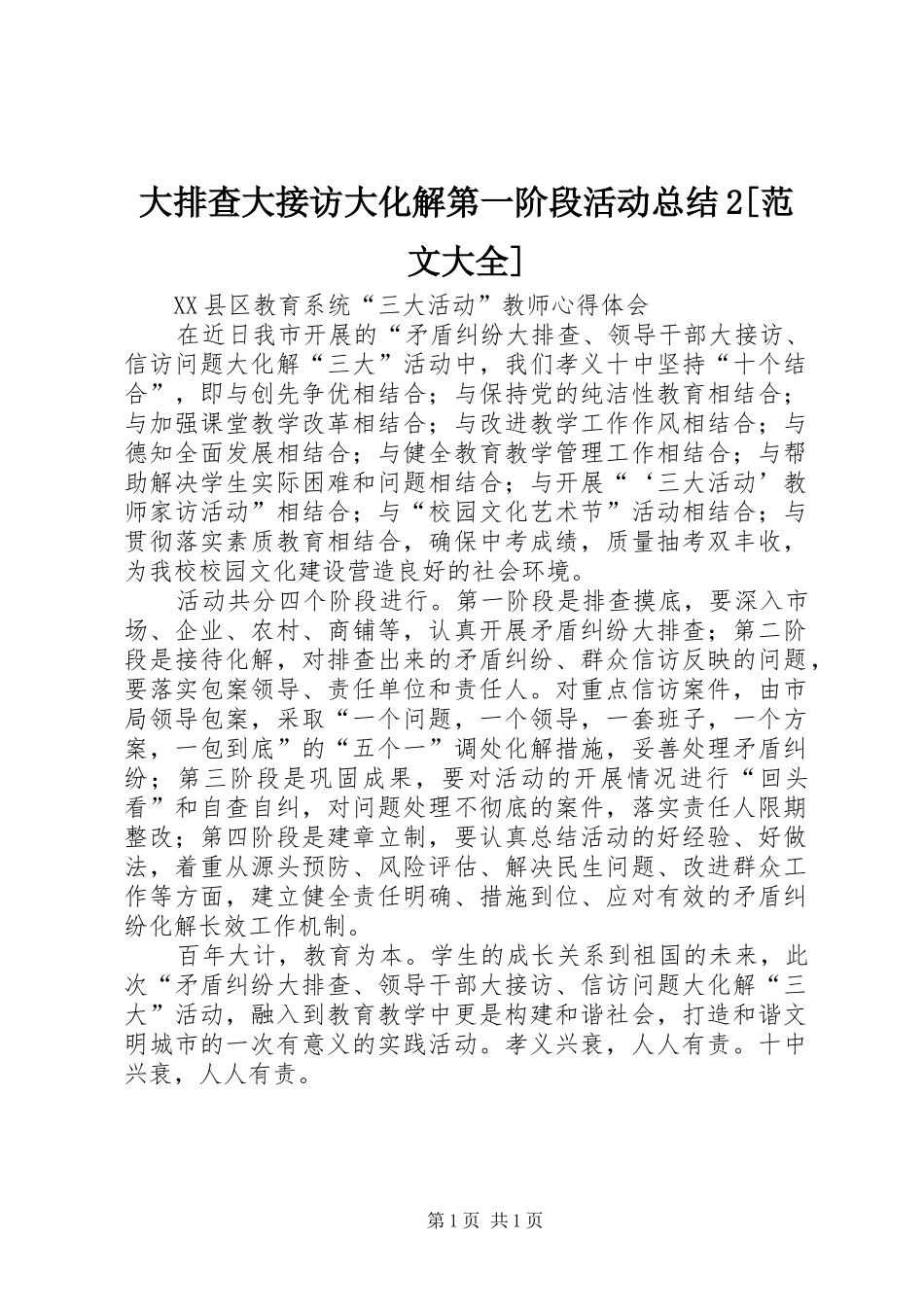 大排查大接访大化解第一阶段活动总结2[范文大全] _第1页