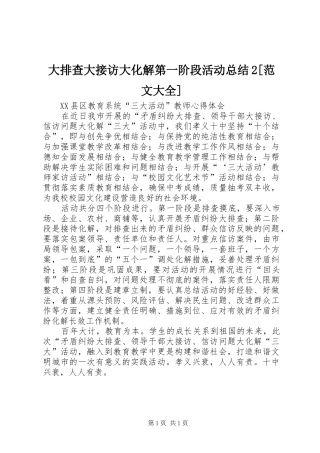 大排查大接访大化解第一阶段活动总结2[范文大全] 