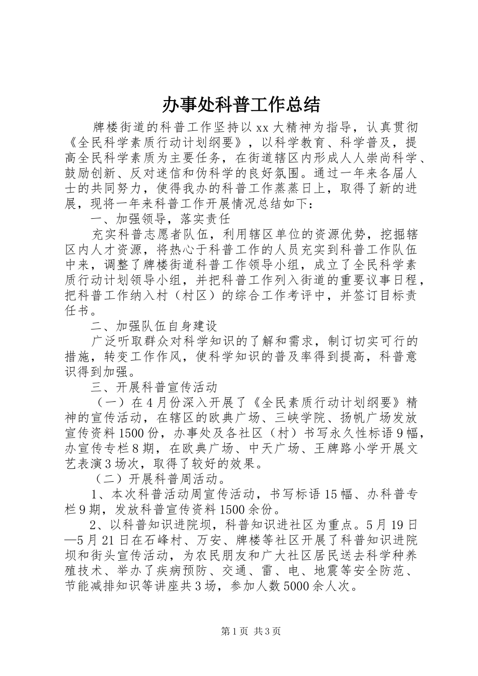 办事处科普工作总结 _第1页