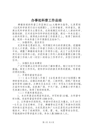 办事处科普工作总结 