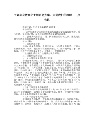 主题班会教案主题班会方案：走进我们的组织——少先队 