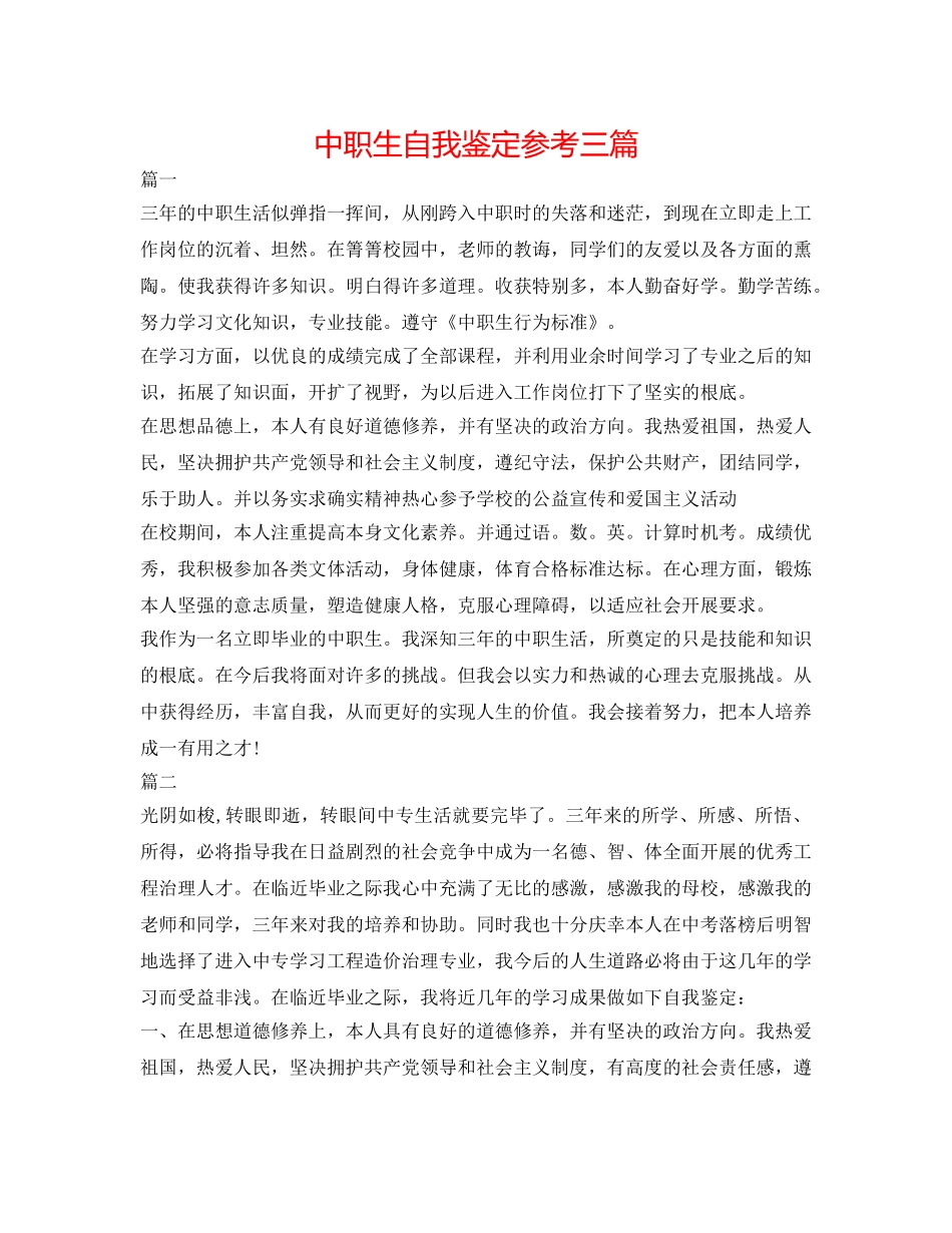 中职生自我鉴定参考三篇 _第1页