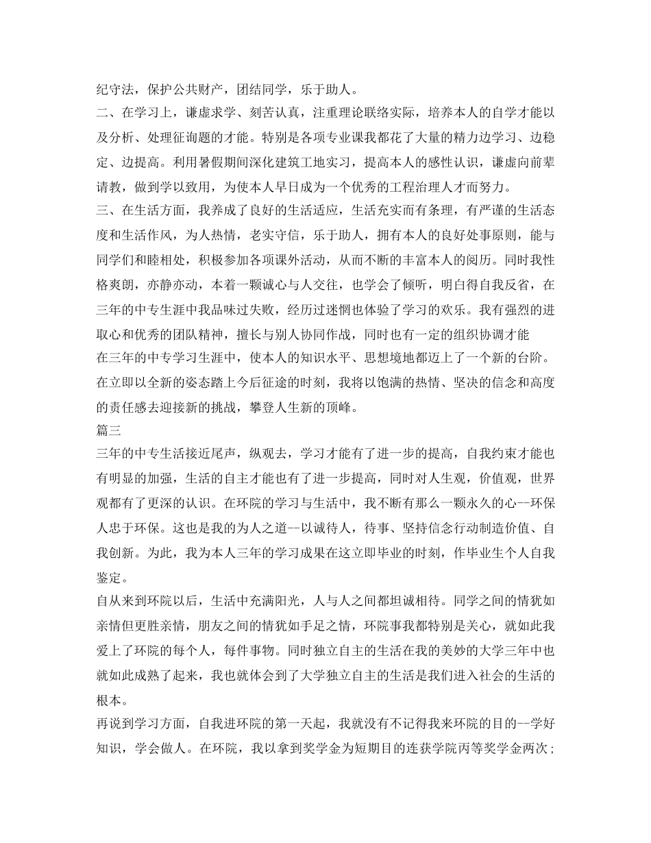 中职生自我鉴定参考三篇 _第2页