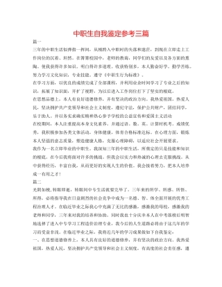 中职生自我鉴定参考三篇 