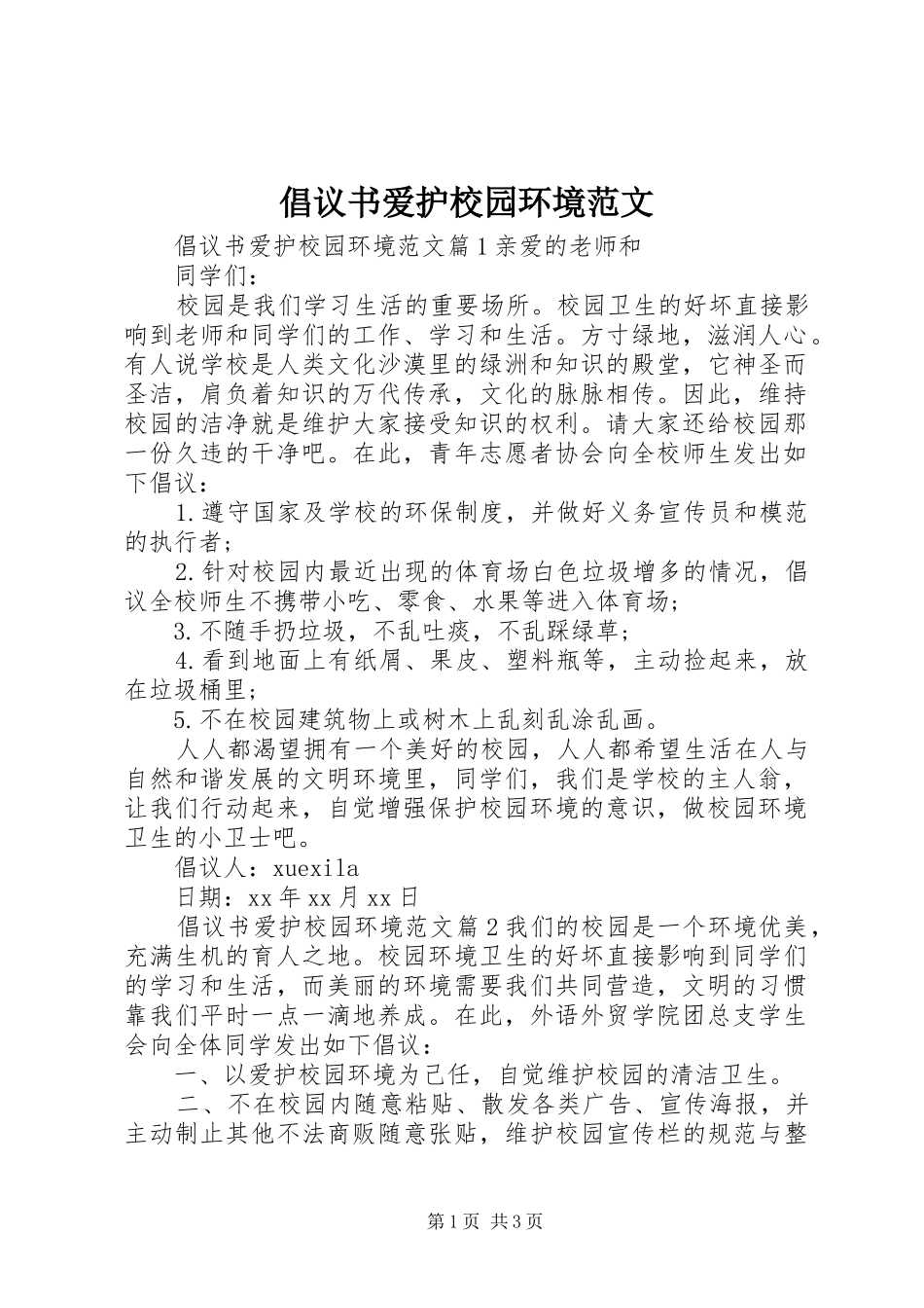 倡议书爱护校园环境范文_第1页