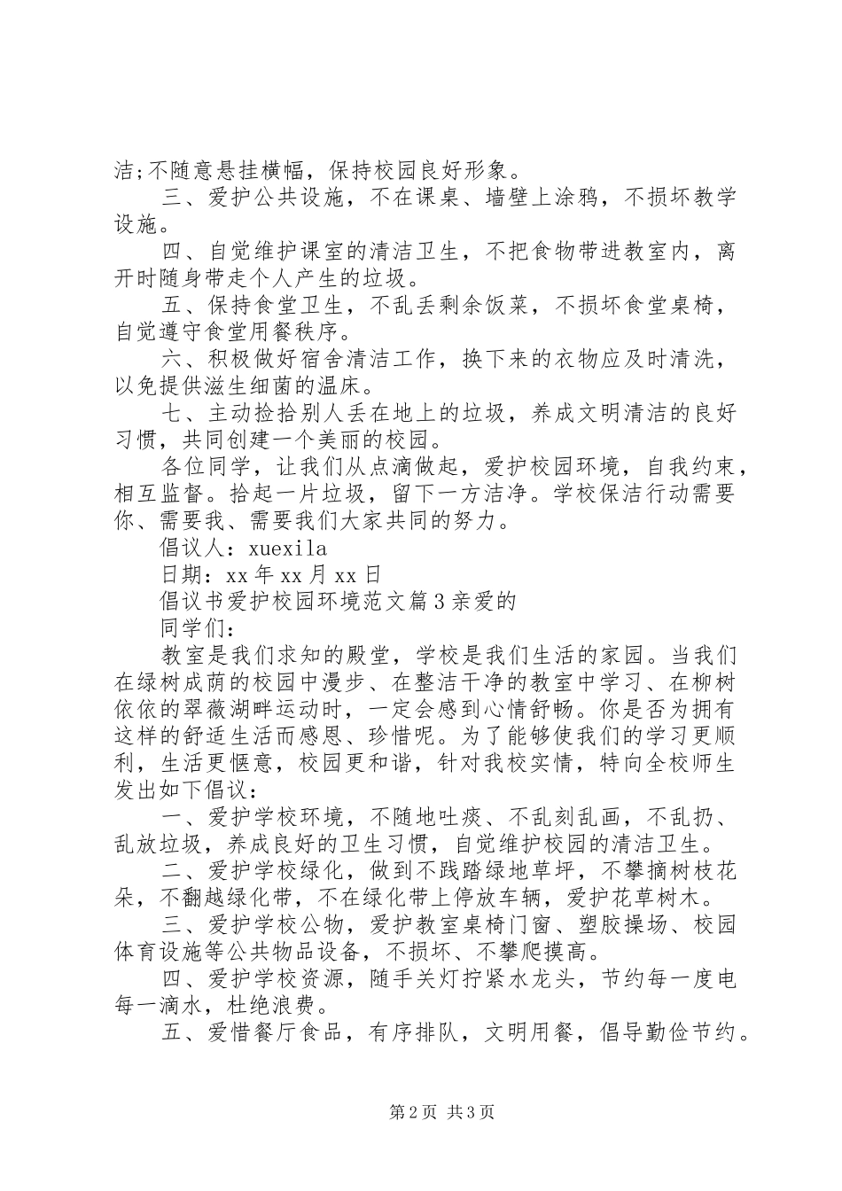 倡议书爱护校园环境范文_第2页