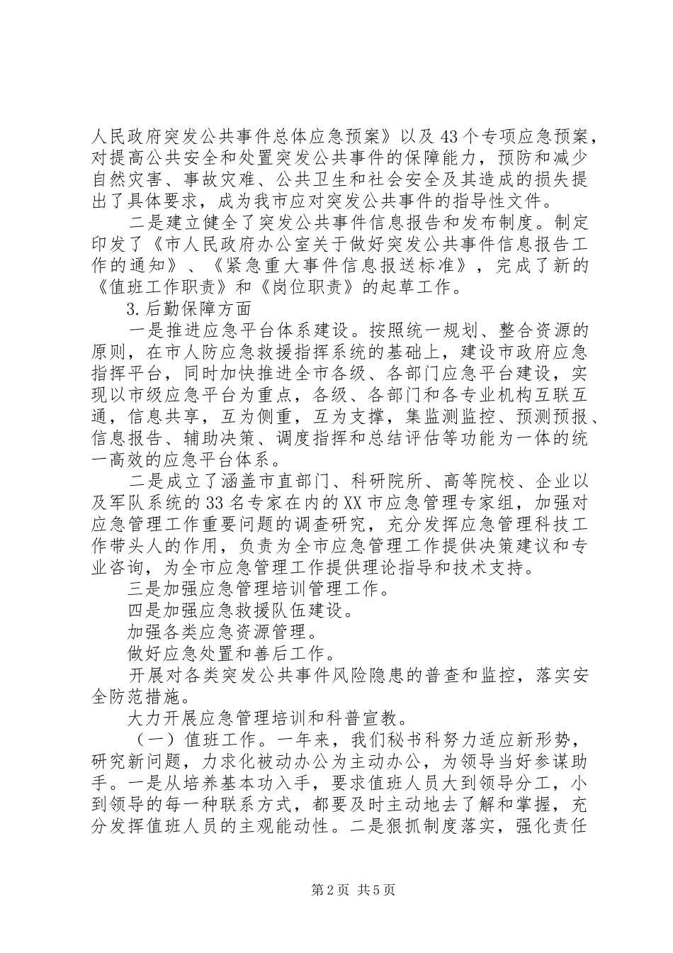 办公室秘书科工作总结总结 _第2页