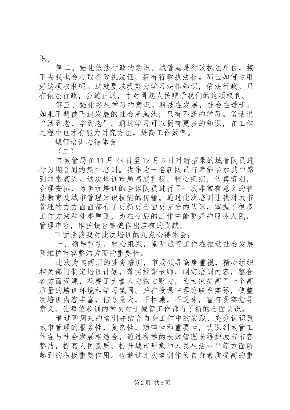 城管培训体会心得_第2页