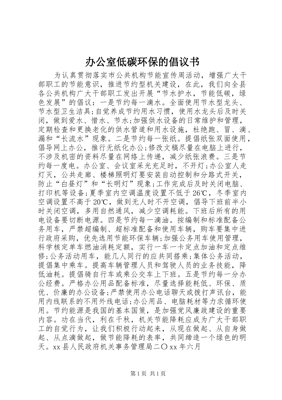 办公室低碳环保的倡议书_第1页