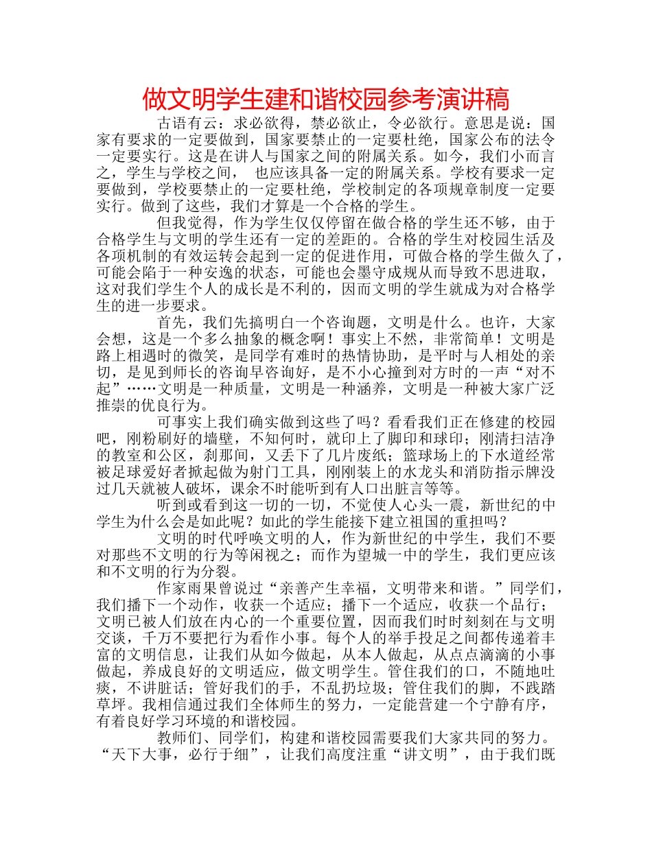 做文明学生建和谐校园参考演讲稿 _第1页