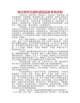 做文明学生建和谐校园参考演讲稿 