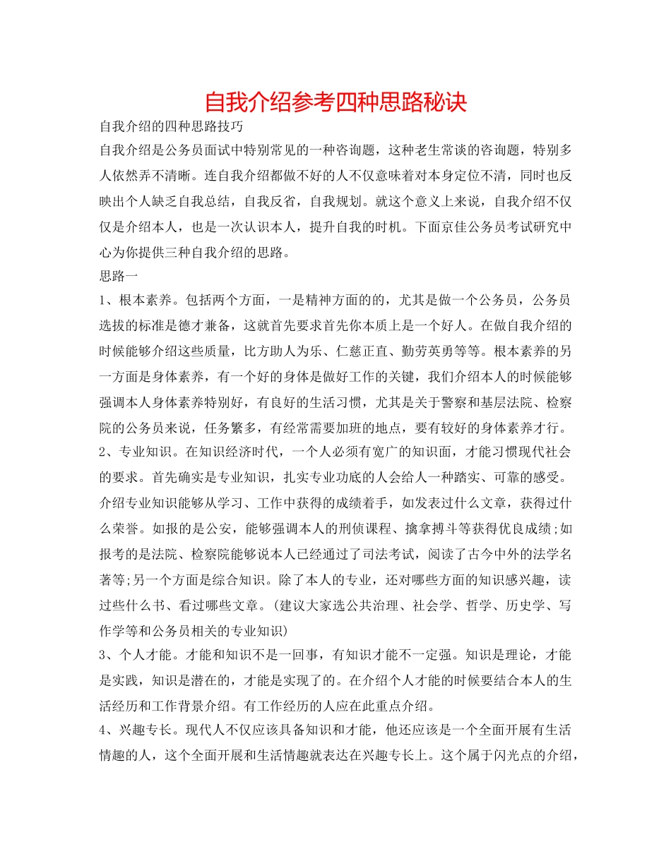 自我介绍参考四种思路秘诀 _第1页