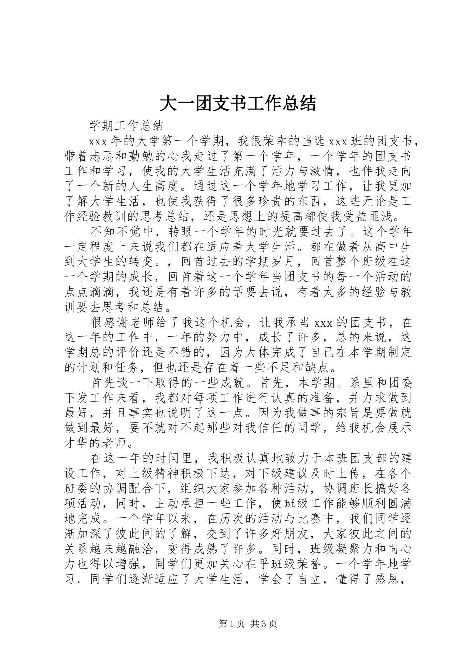 大一团支书工作总结 _第1页