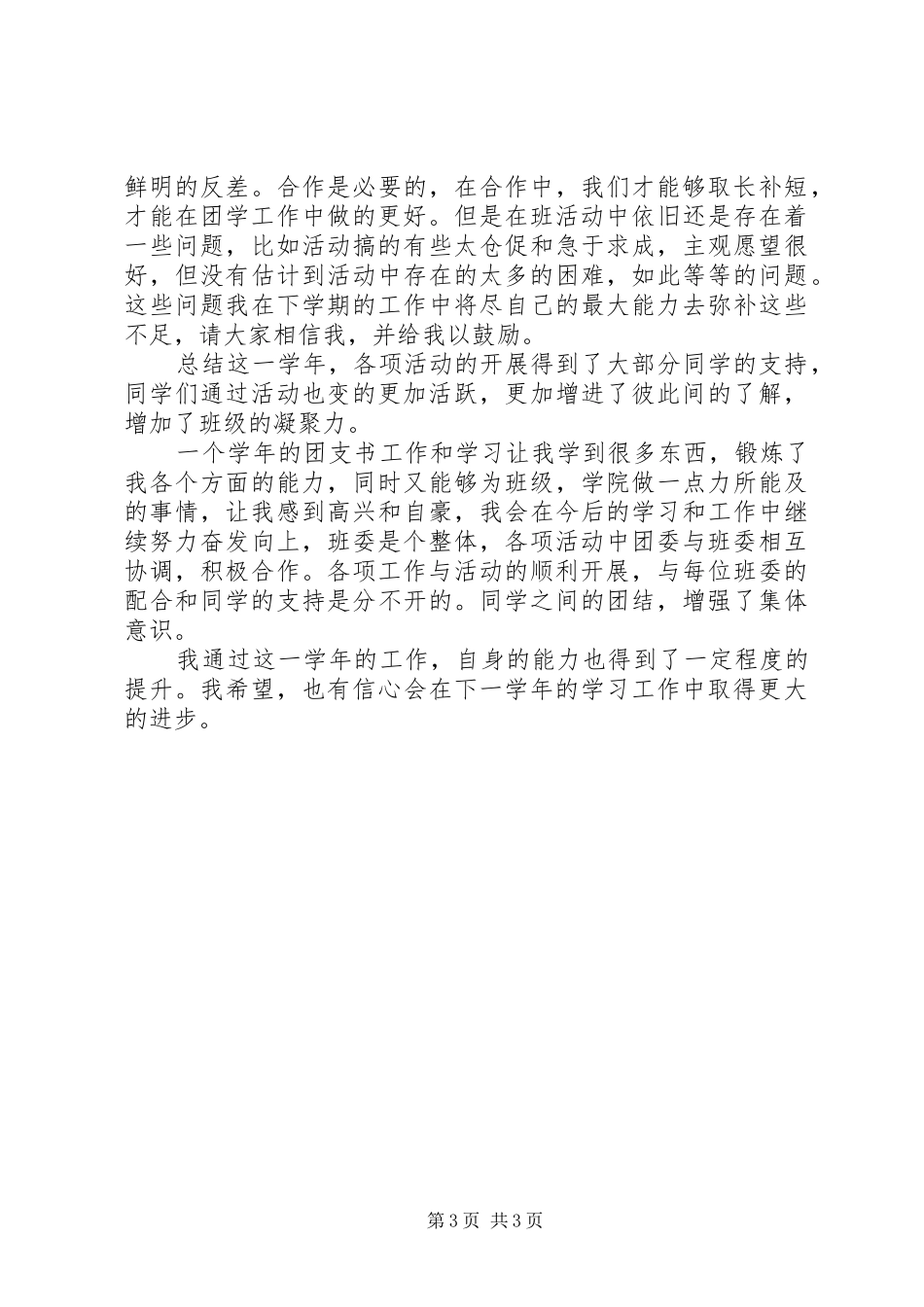 大一团支书工作总结 _第3页