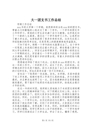 大一团支书工作总结 