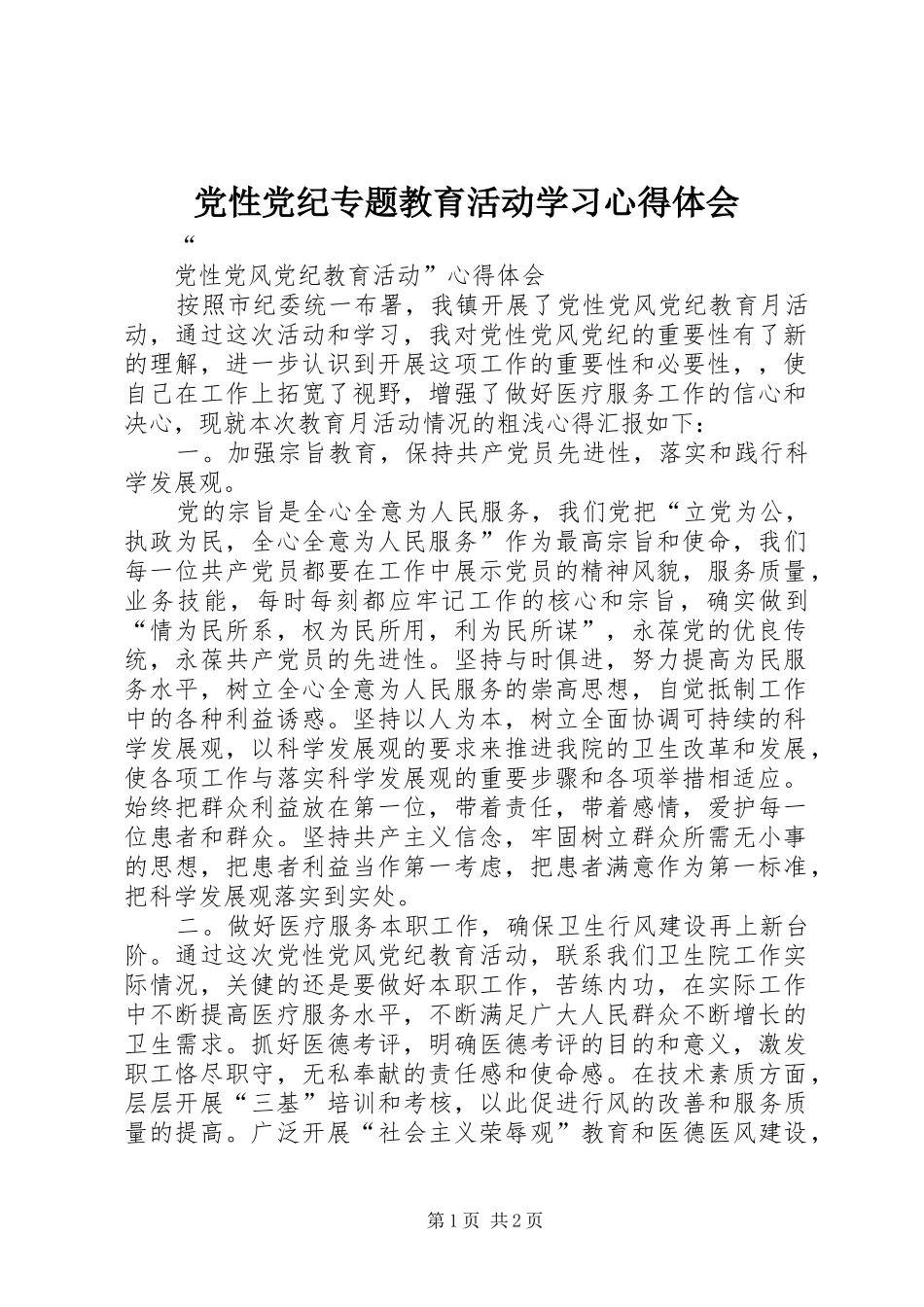 党性党纪专题教育活动学习体会心得_第1页