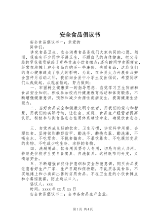 安全食品倡议书