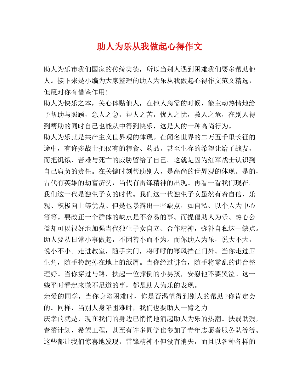 助人为乐从我做起心得作文 _第1页