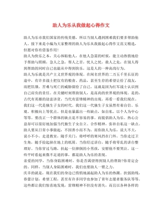 助人为乐从我做起心得作文 