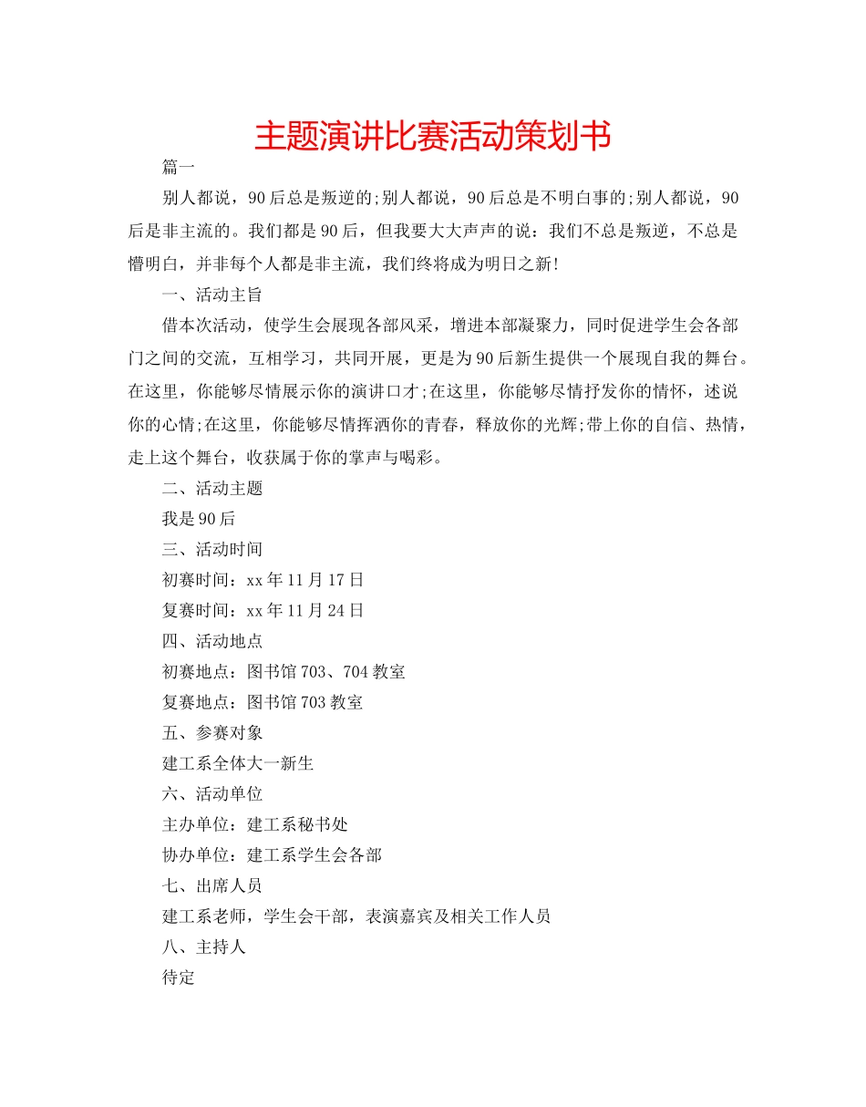 主题演讲比赛活动策划书 _第1页