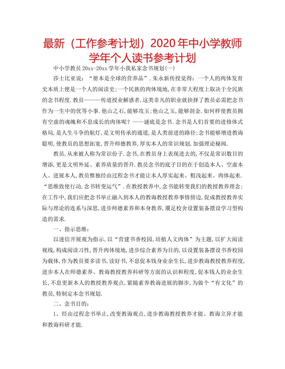 最新（工作参考计划）2024年中小学教师学年个人读书参考计划 _第1页