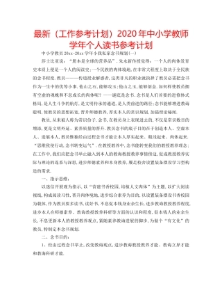 最新（工作参考计划）2024年中小学教师学年个人读书参考计划 