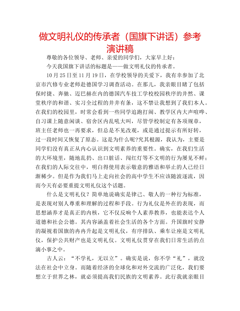 做文明礼仪的传承者（国旗下讲话）参考演讲稿 _第1页