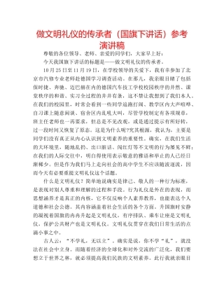 做文明礼仪的传承者（国旗下讲话）参考演讲稿 