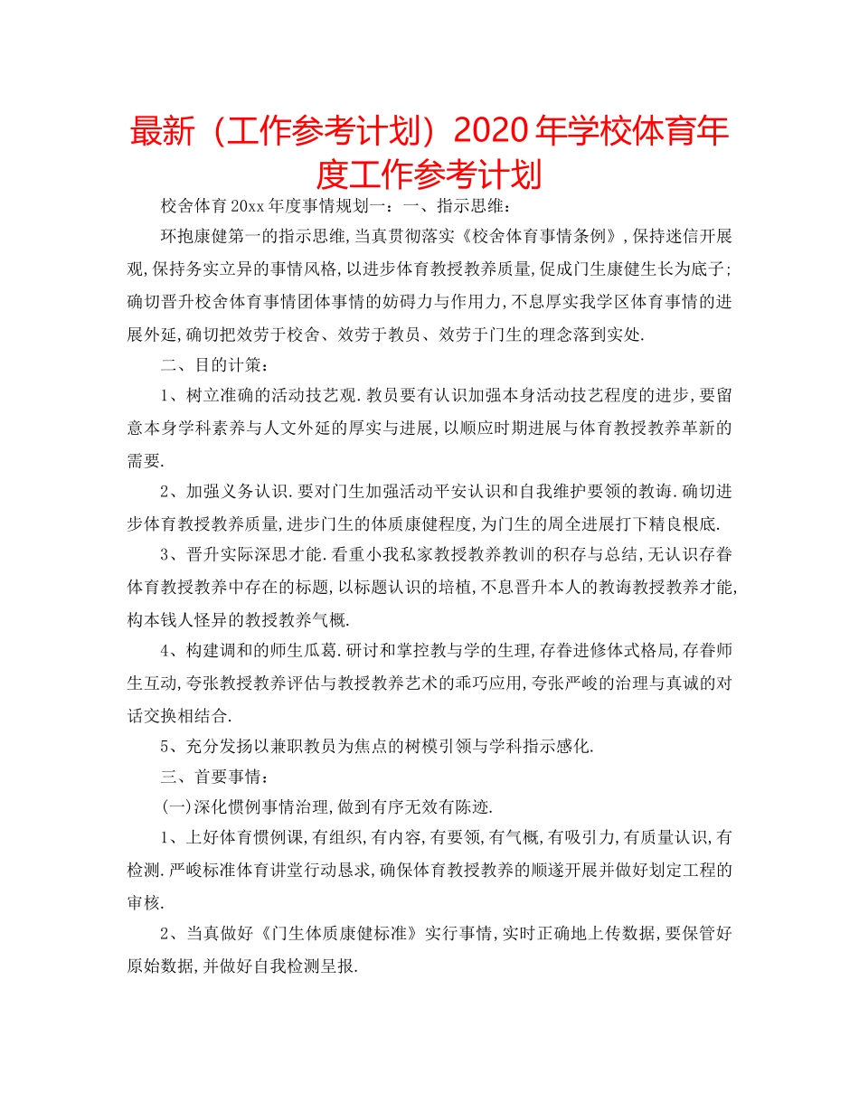 最新（工作参考计划）2024年学校体育年度工作参考计划 _第1页