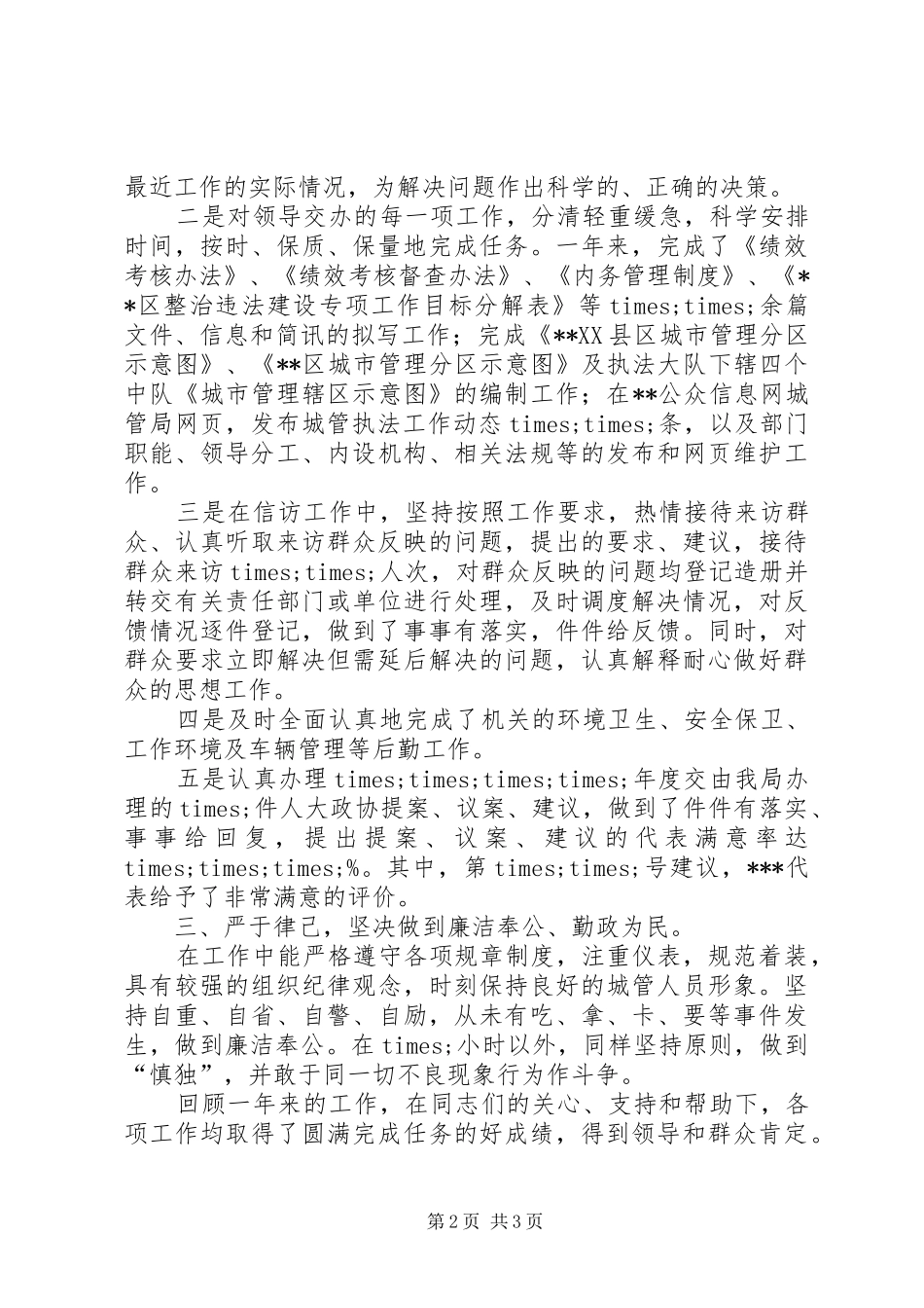 城管执法局工作总结 _第2页