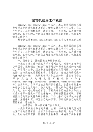城管执法局工作总结 