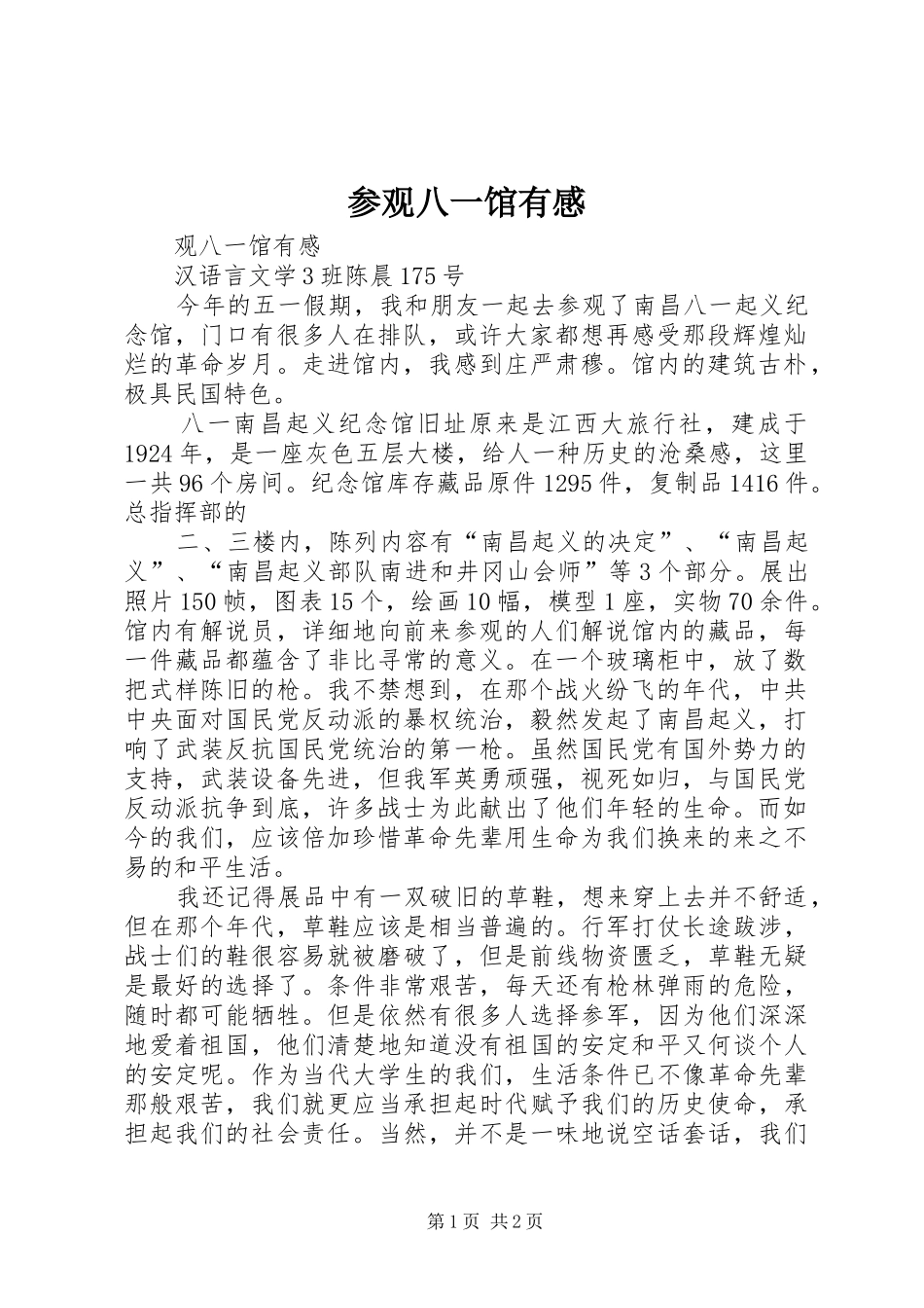 参观八一馆有感_第1页
