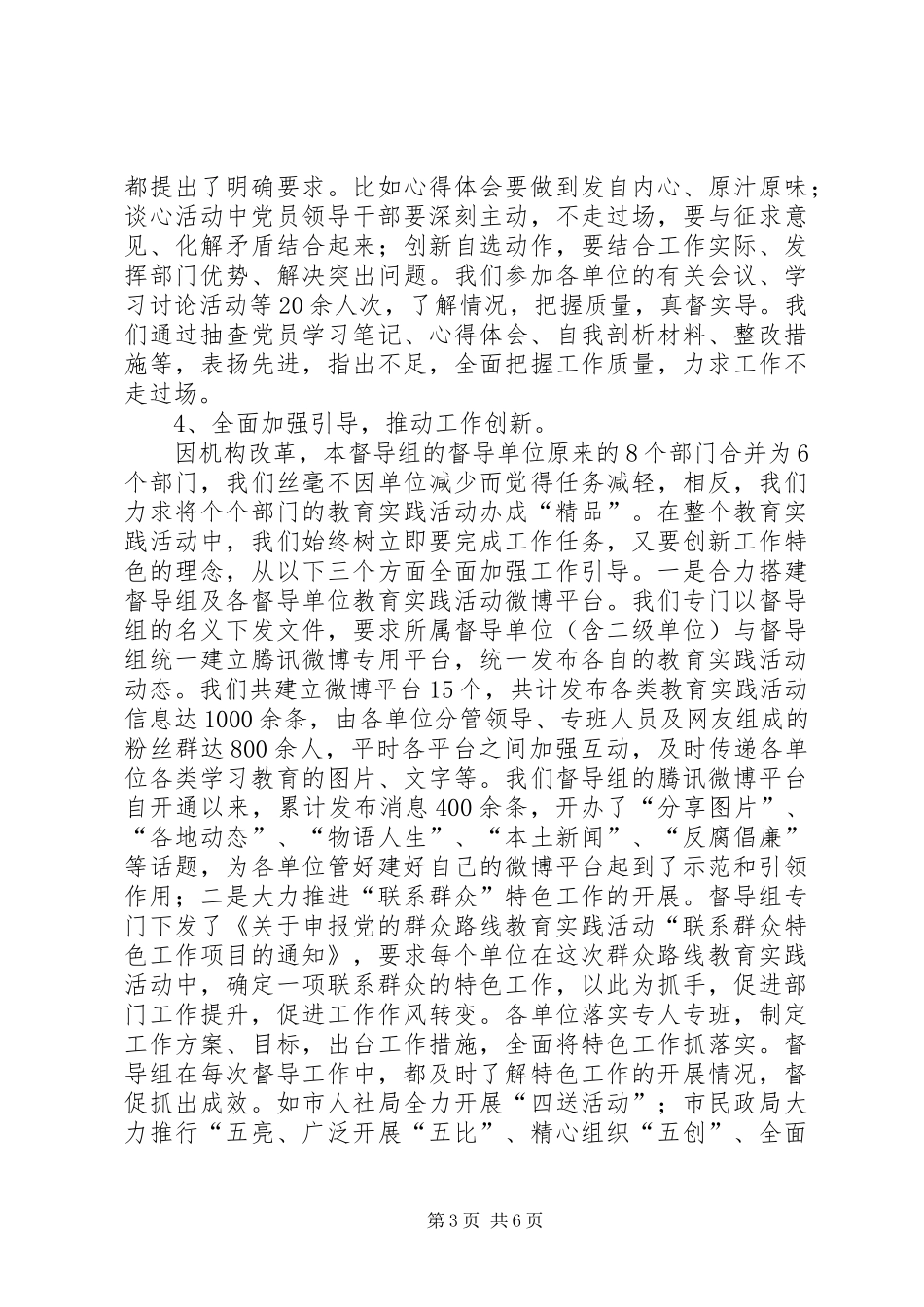 党的群众路线教育实践活动督导工作总结 _第3页