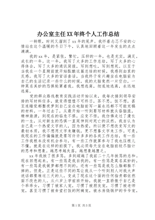 办公室主任XX年终个人工作总结 