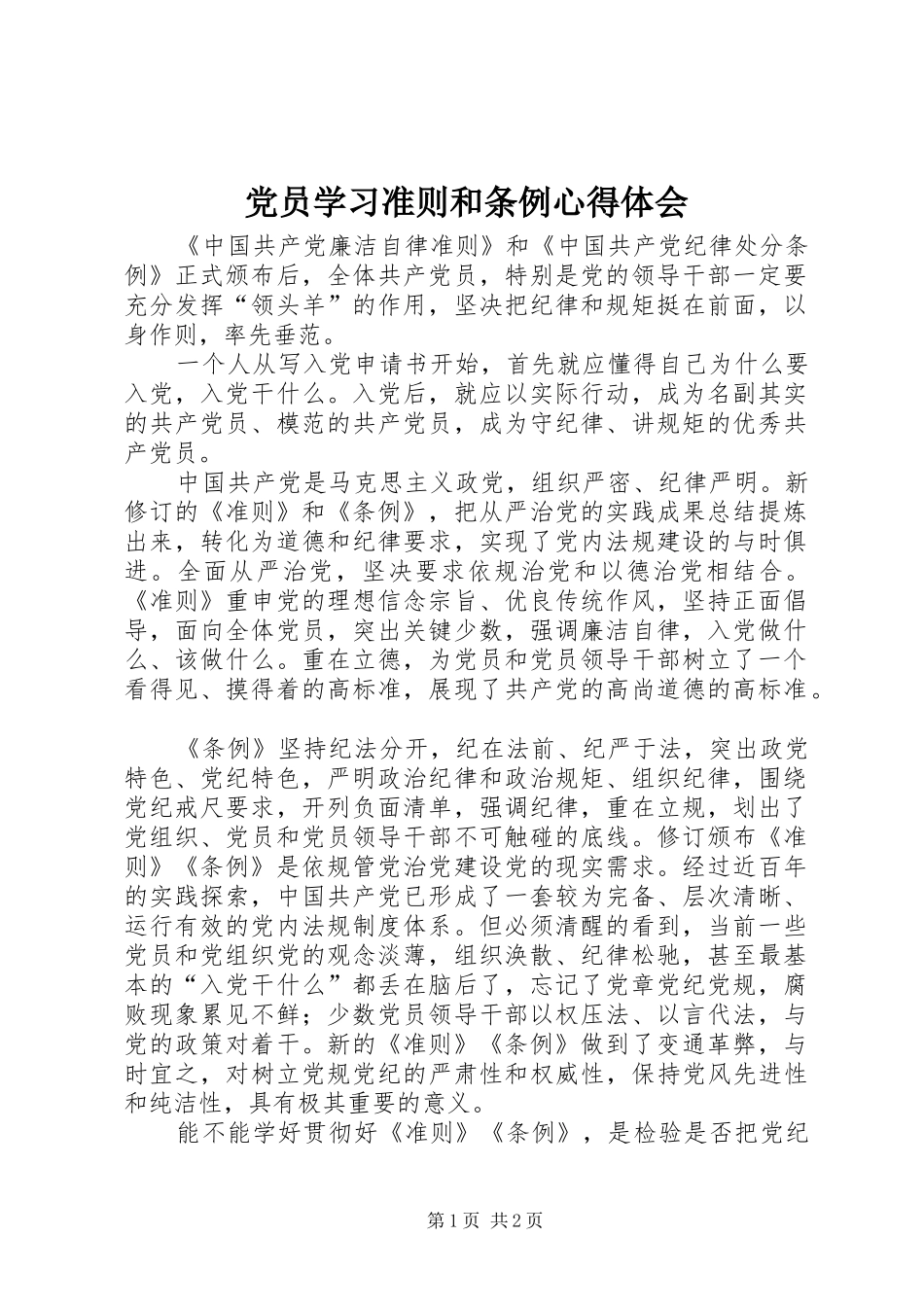 党员学习准则和条例体会心得_第1页